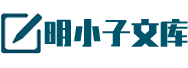 明小子文库
